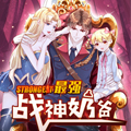 最强战神奶爸