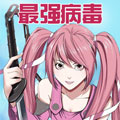 最强病毒