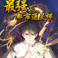 最强都市通灵师
