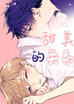 最甜美的关系