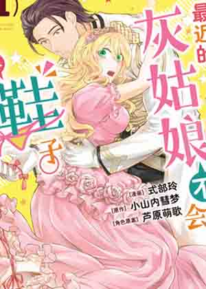 最近的灰姑娘不会掉鞋子。