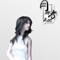 月梦集