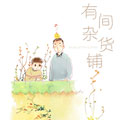 有间杂货铺