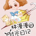 林漫漫的时光日记