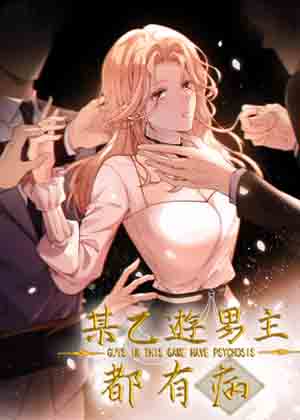 某乙游男主都有病