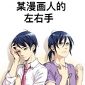 某漫画人的左右手