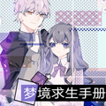 梦境求生手册