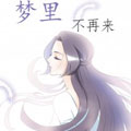 梦里不再来