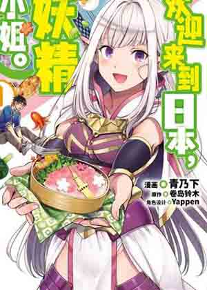 欢迎来到日本，妖精小姐