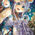 水之女神今天也恋爱了吗？