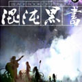 混沌黑书