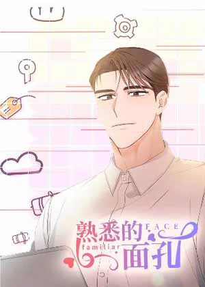 熟悉的面孔