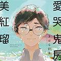 爱哭鬼房东美红瑠