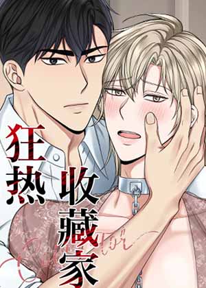 狂热收藏家