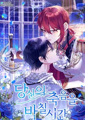 献给你死亡的时间