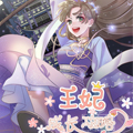 王妃的成长攻略