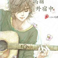玛丽外宿中