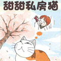 甜甜私房猫
