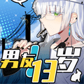 男友“13”岁