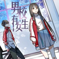 男校有女生