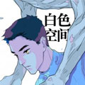 白色空间