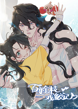 百变金枝戏鲛记