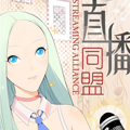 直播同盟