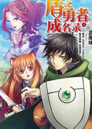 盾之勇者成名录