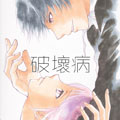 破坏病