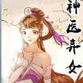 神医弃女