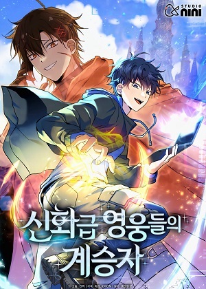 神话英雄们的继承者