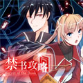 禁书攻略