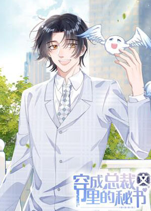 穿成总裁文里的秘书