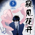 窥见花开