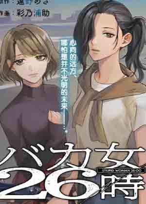 笨蛋女人的逃亡26小时