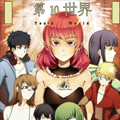 第10世界