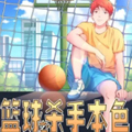 篮球之杀手本色