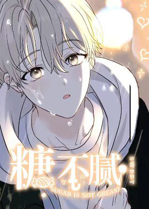 糖不腻