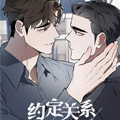 约定关系