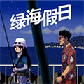 绿海假日