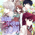 网络小说的法则
