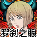 罗刹之眼
