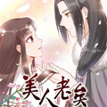 美人老矣