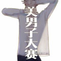 美男子大赛