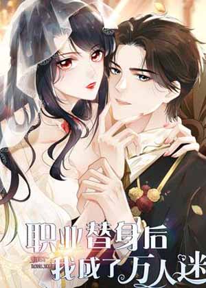职业替身后我成了万人迷