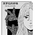 芙罗拉的呼唤
