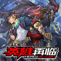 英雄再临