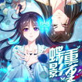 蝶影重重