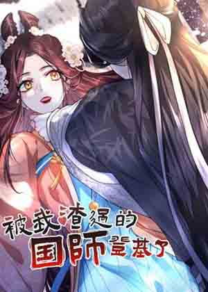 被我渣过的国师他登基了