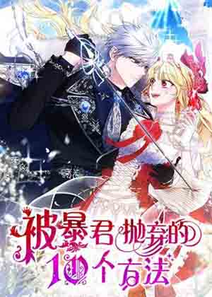 被暴君抛弃的10个方法